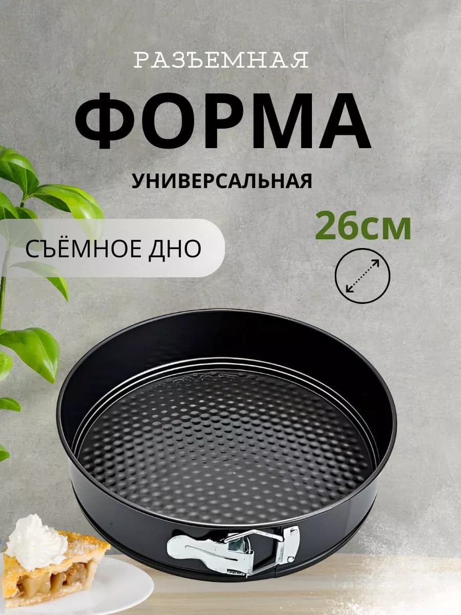Форма для выпечки 26х7см разъемная