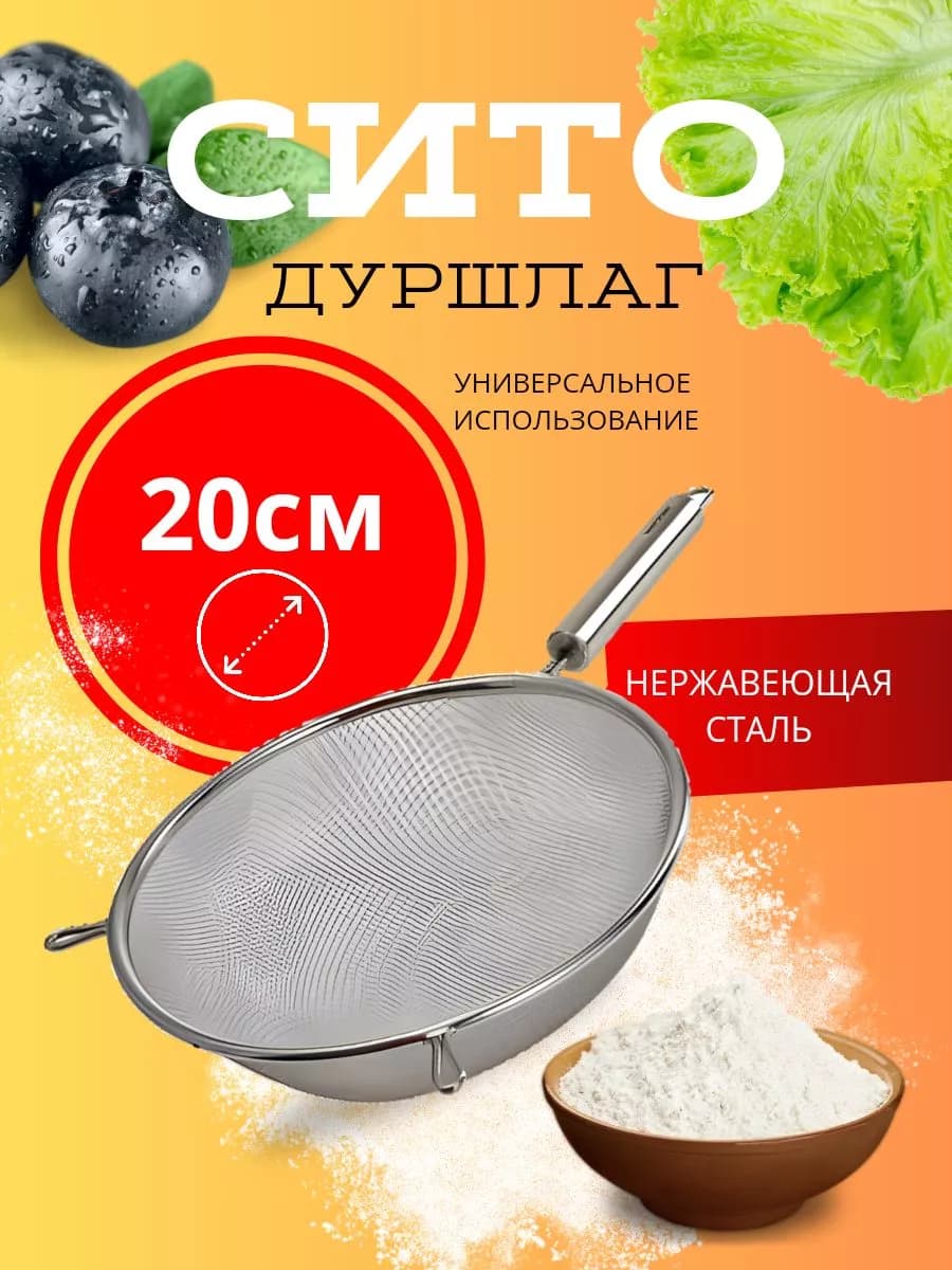 Сито (дуршлаг) 20 см