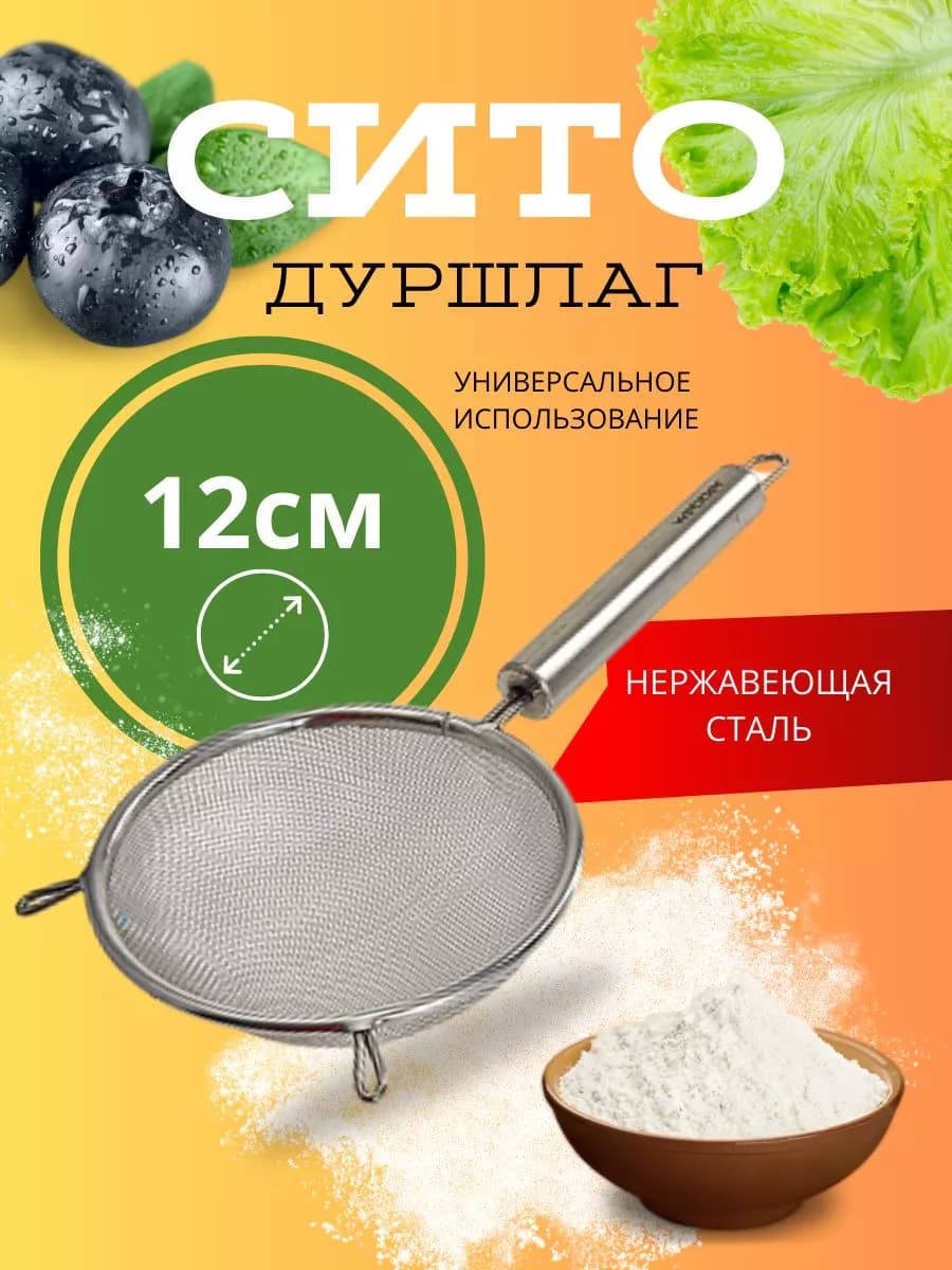 Сито (дуршлаг) 12 см