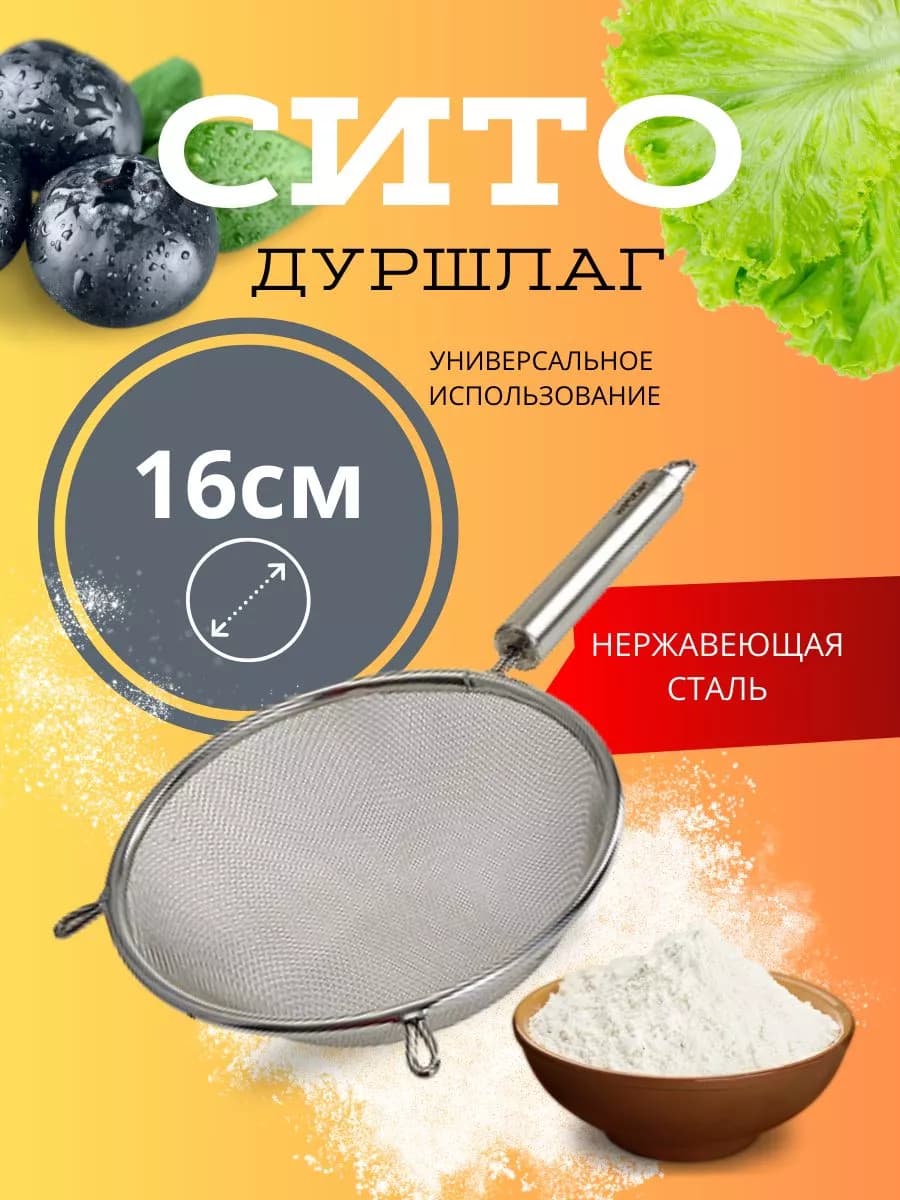 Сито (дуршлаг) 16 см