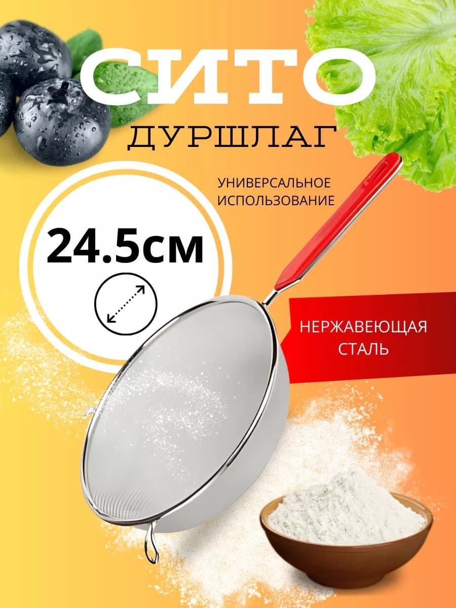 Сито (дуршлаг) 24,5 см