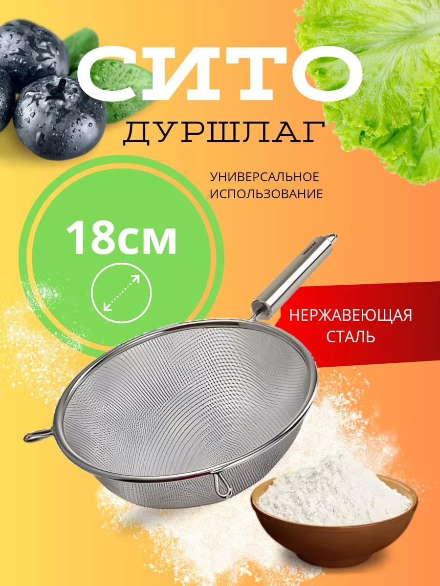 Сито (дуршлаг) 18 см