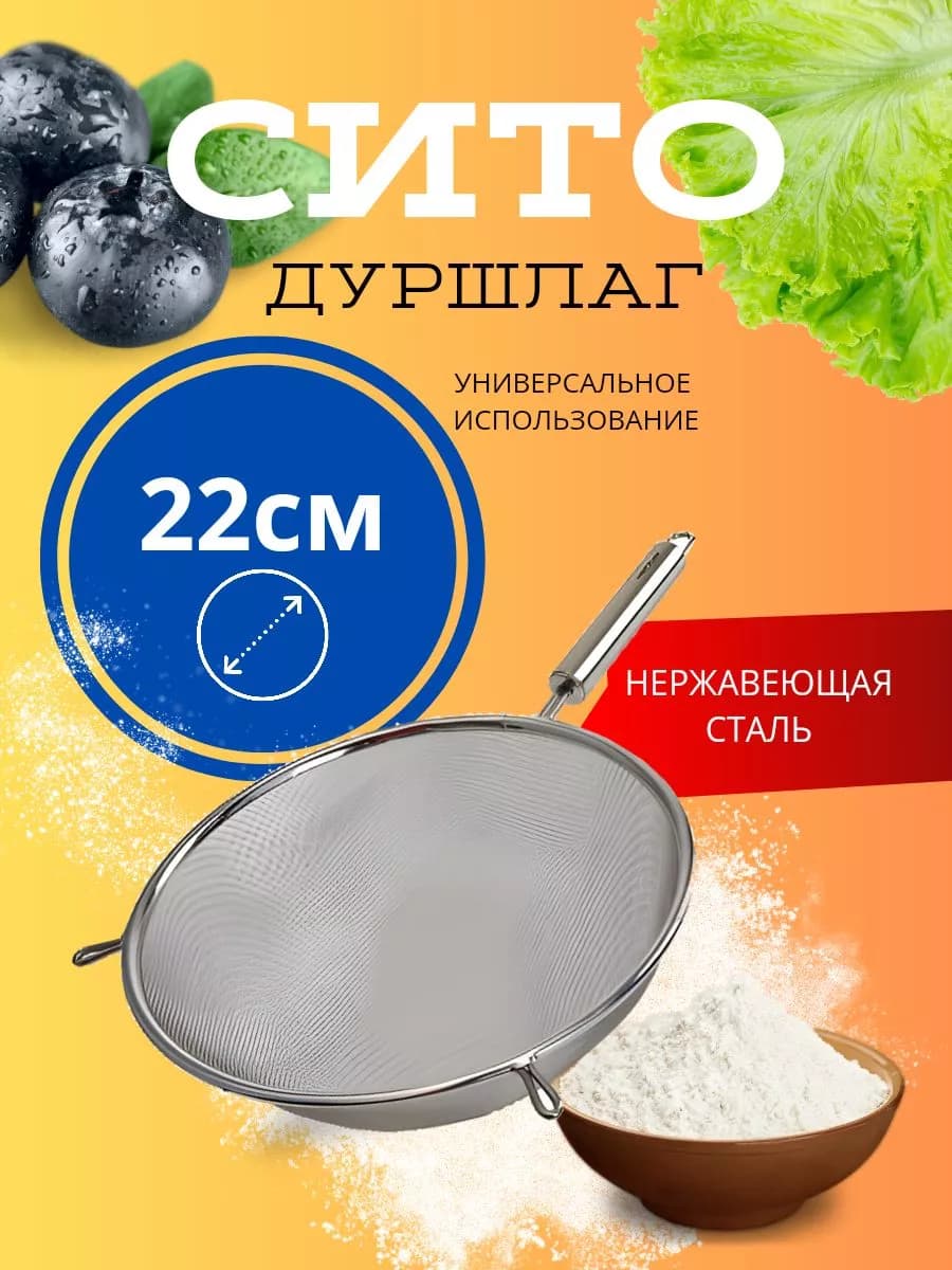 Сито (дуршлаг) 22 см
