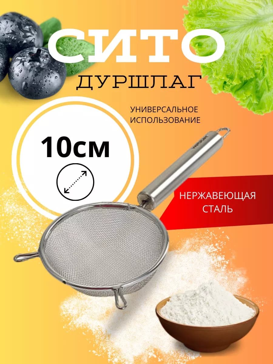 Сито (дуршлаг) 10 см