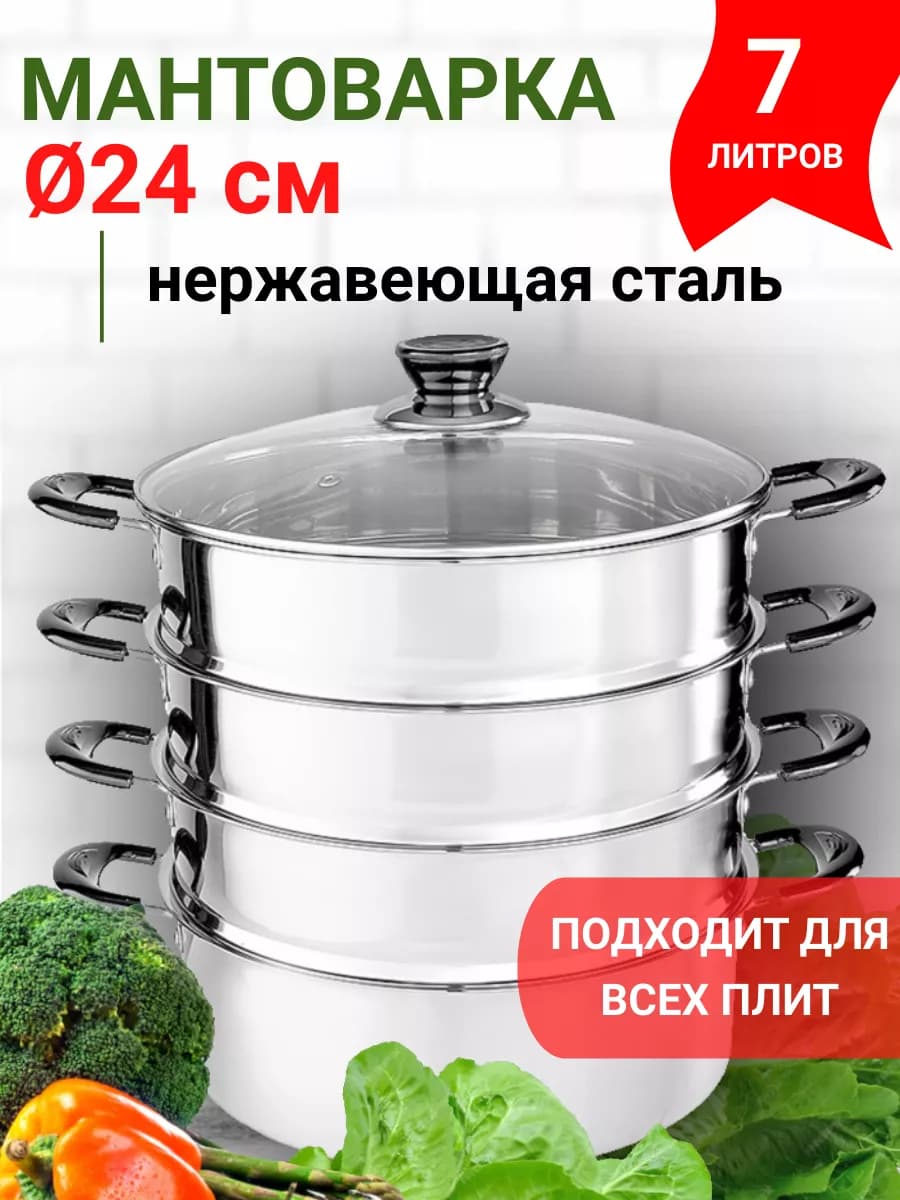 Мантоварка из нержавеющей стали 7 л