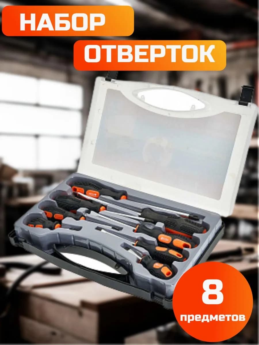 Набор отверток для дома в кейсе 8 предметов