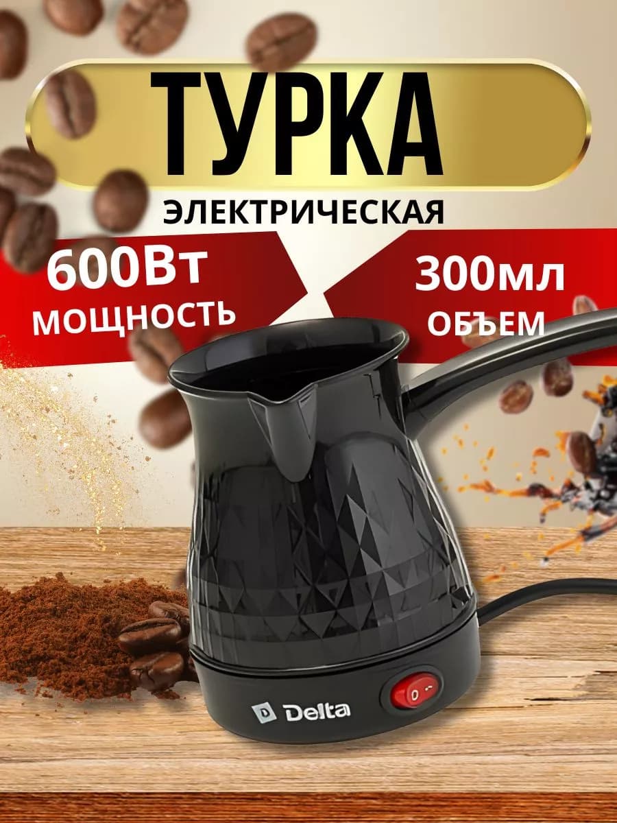 Турка электрическая 600 Вт