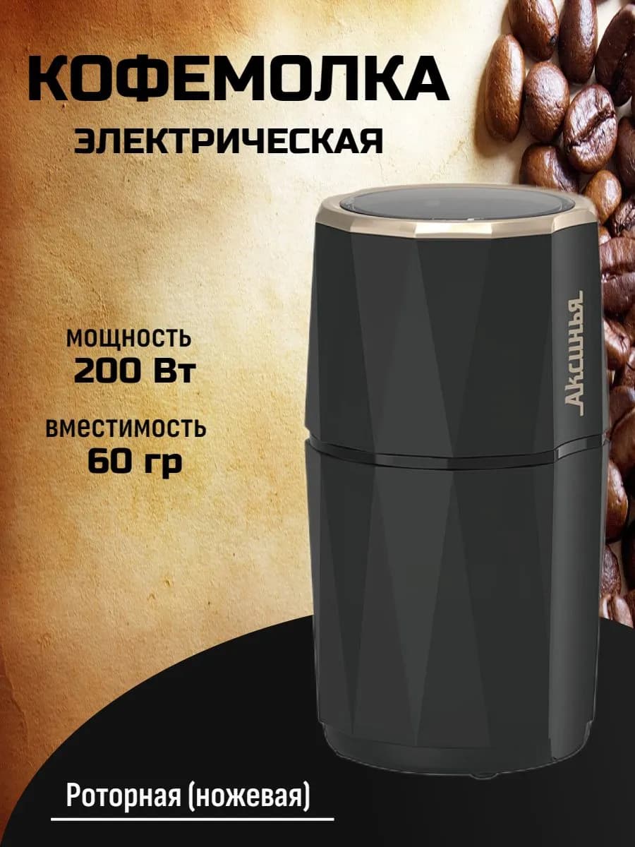 Кофемолка электрическая для кофе и специй
