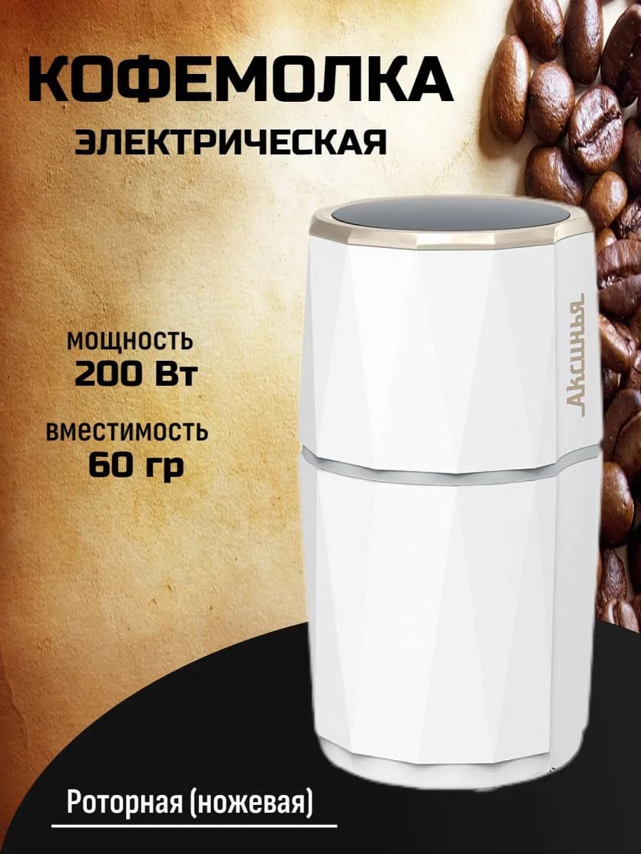 Кофемолка электрическая для кофе и специй