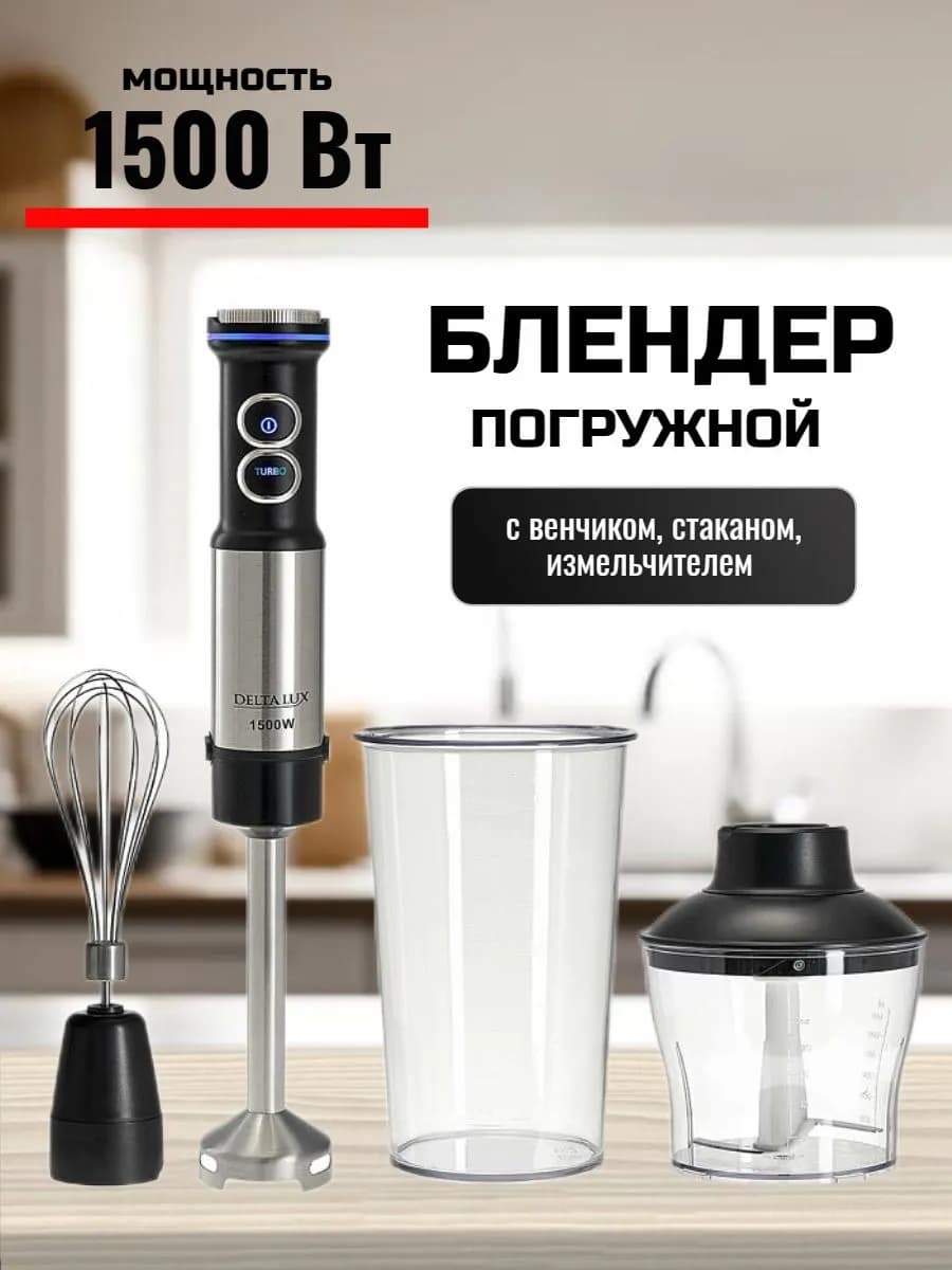Блендер погружной со стаканом мощный 1500 Вт