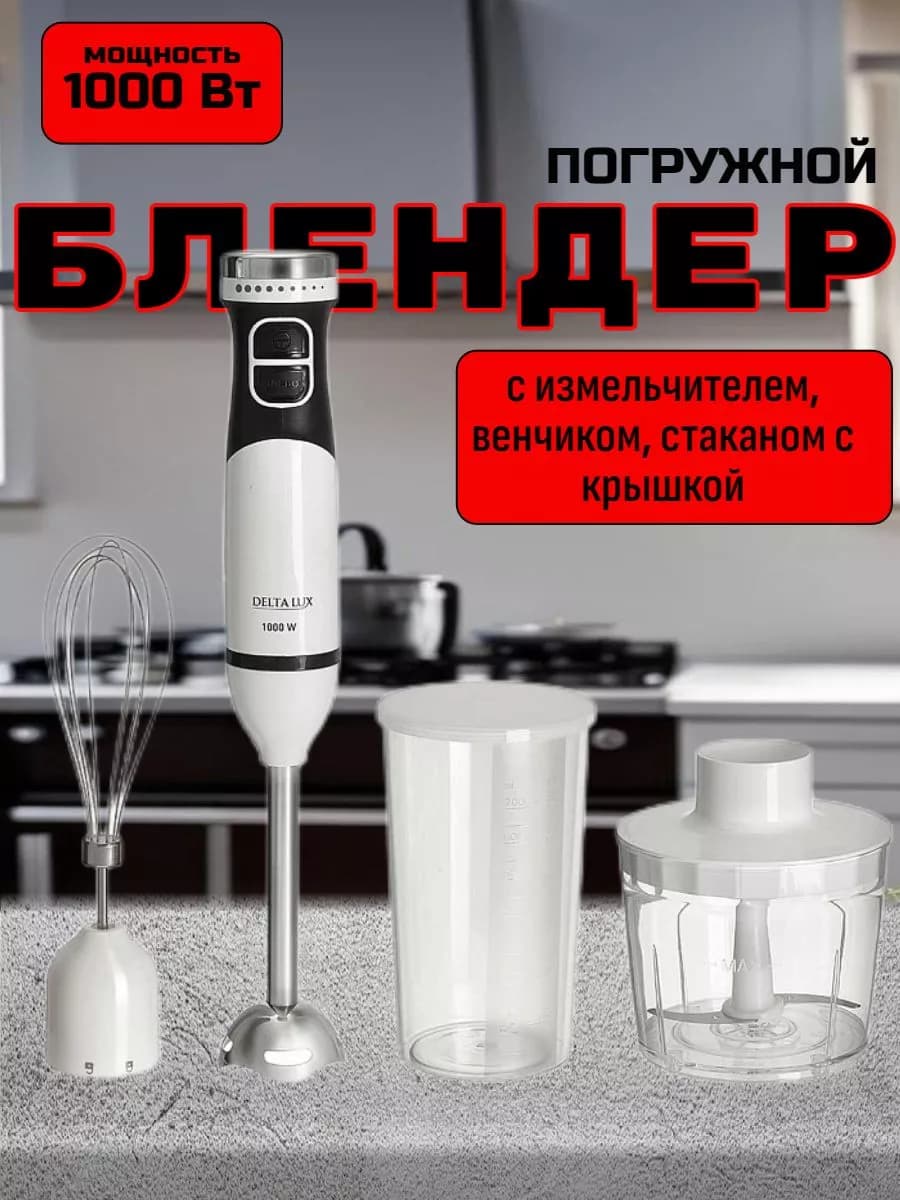 Блендер погружной со стаканом мощный 1000 Вт
