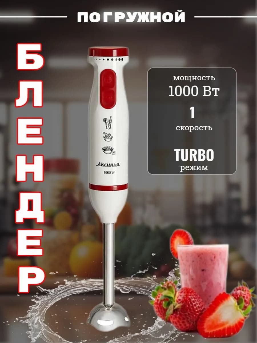 Блендер погружной мощный 1000 Вт