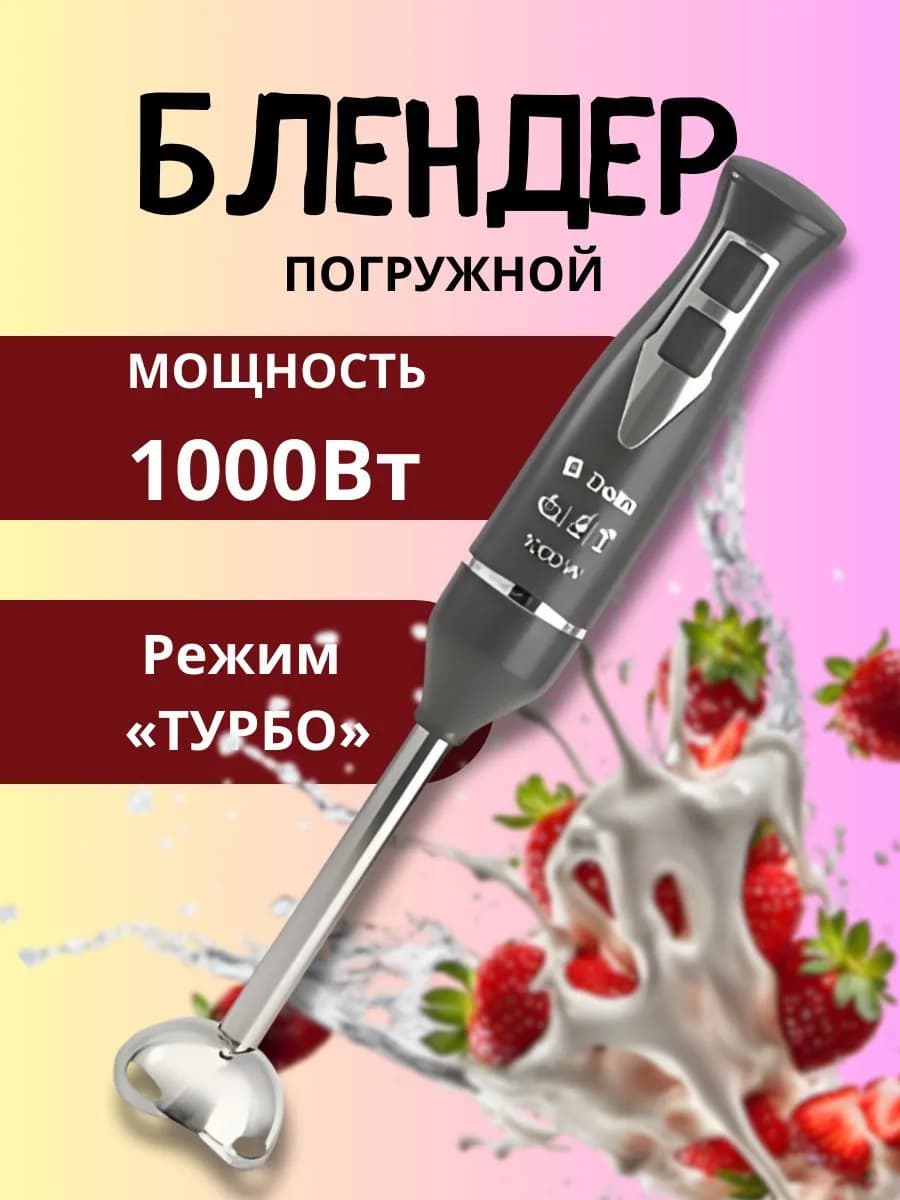 Блендер погружной 1000Вт