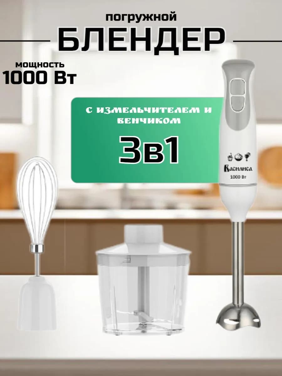 Блендер погружной мощный 1000 Вт