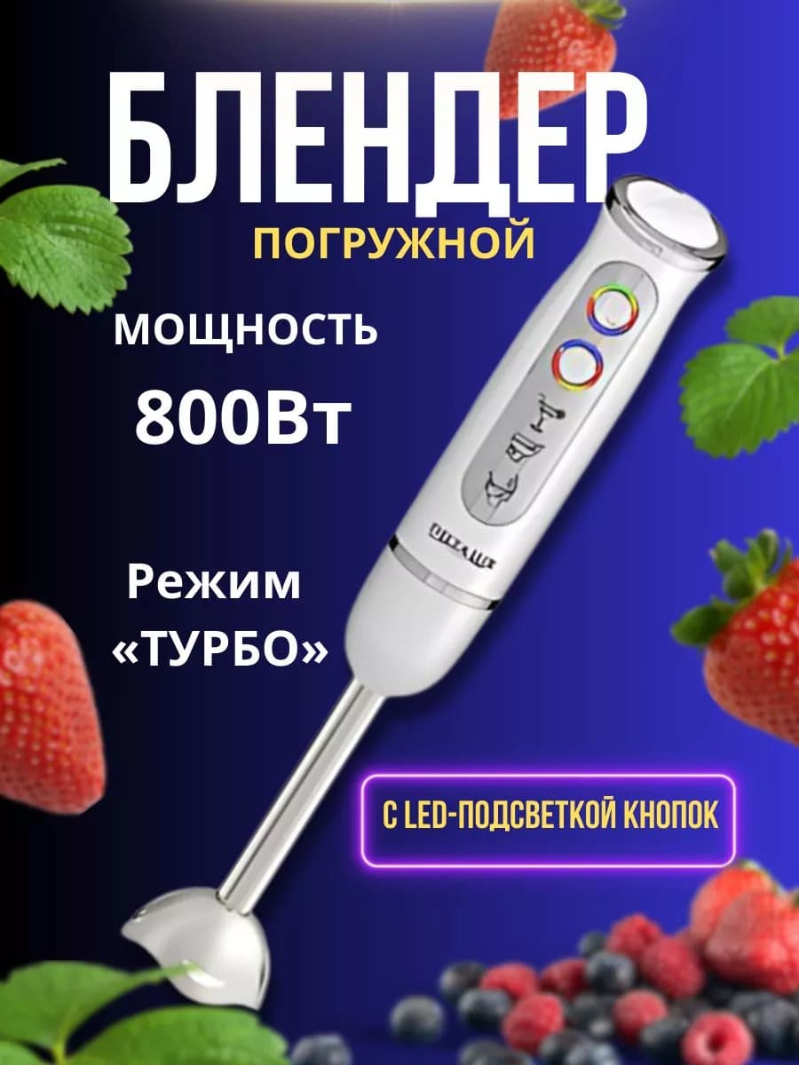 Блендер погружной 800 Вт