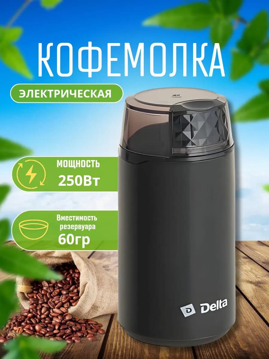 Кофемолка электрическая 250Вт