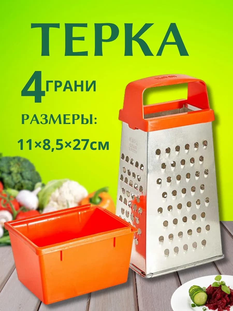 Терка для овощей с контейнером