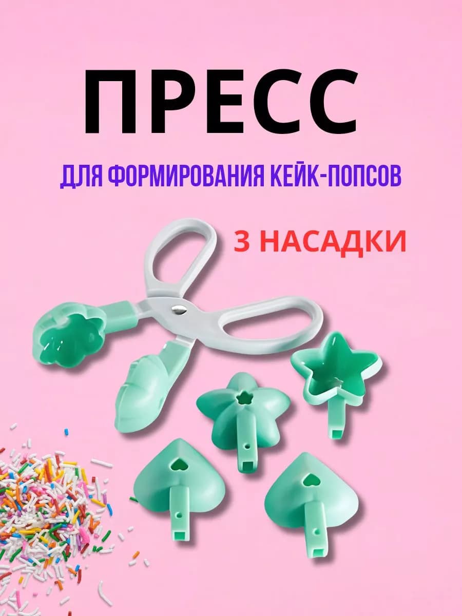 Пресс для формирования кейк-попсов 3 насадки
