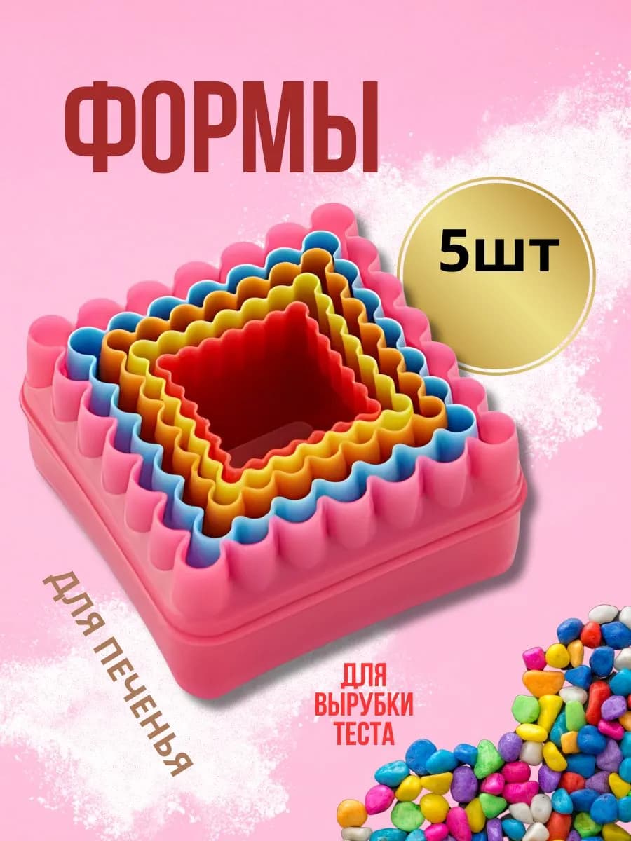 Формочки для печения, набор-5 шт