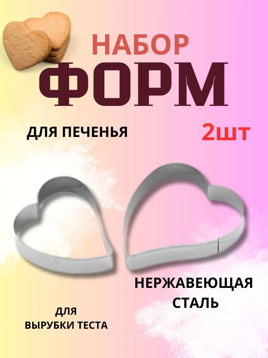 Набор форм для печенья 2 шт