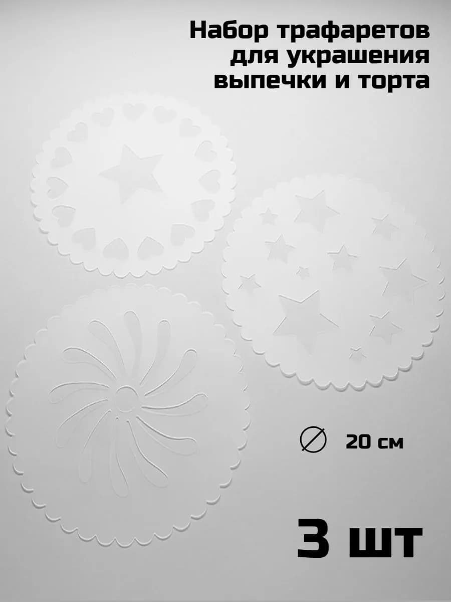 Трафарет для торта кондитерские украшения
