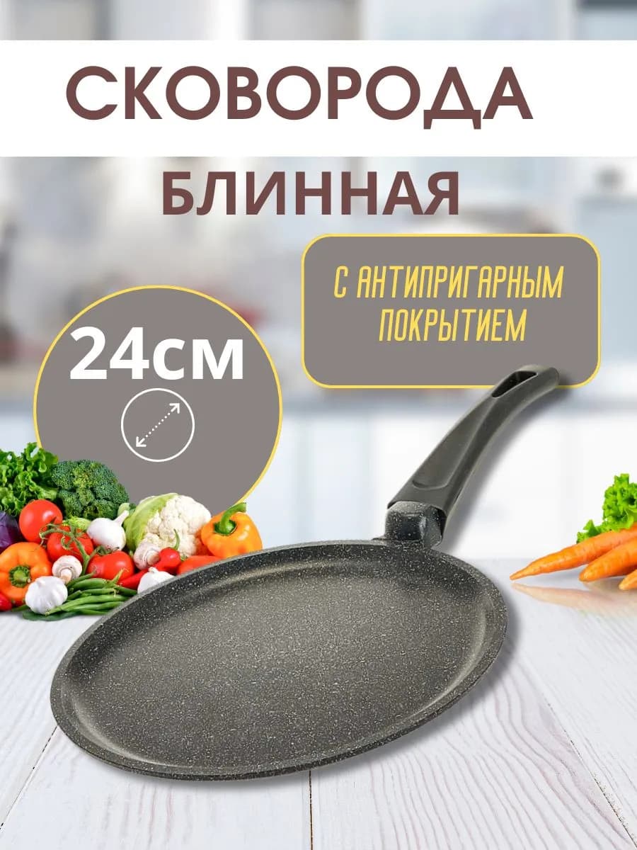 Сковорода блинная Д=24см