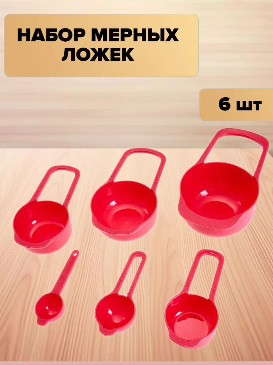 Набор мерных ложек