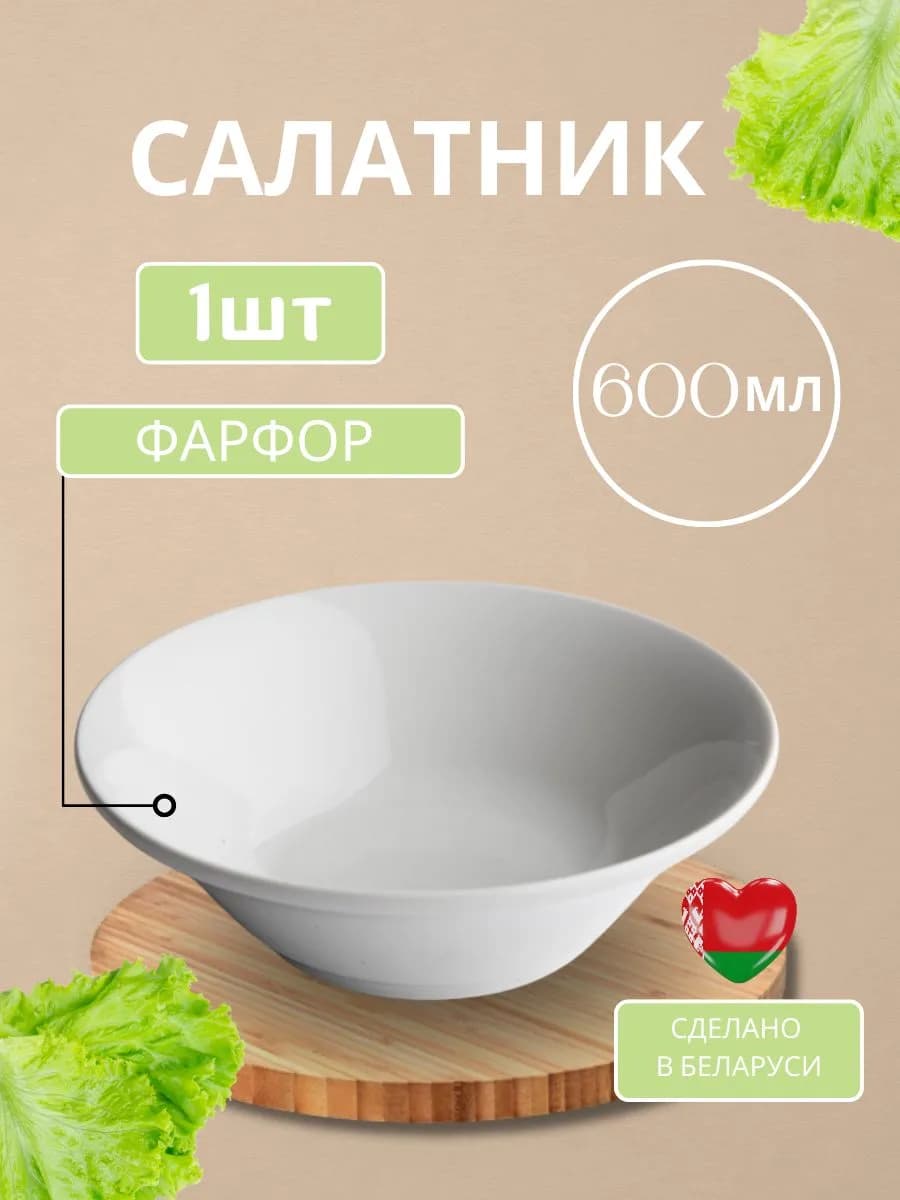 Салатник фарфоровый
