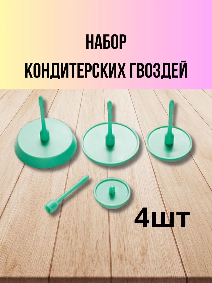 Гвозди кондитерские для декорирования 4шт из пластика
