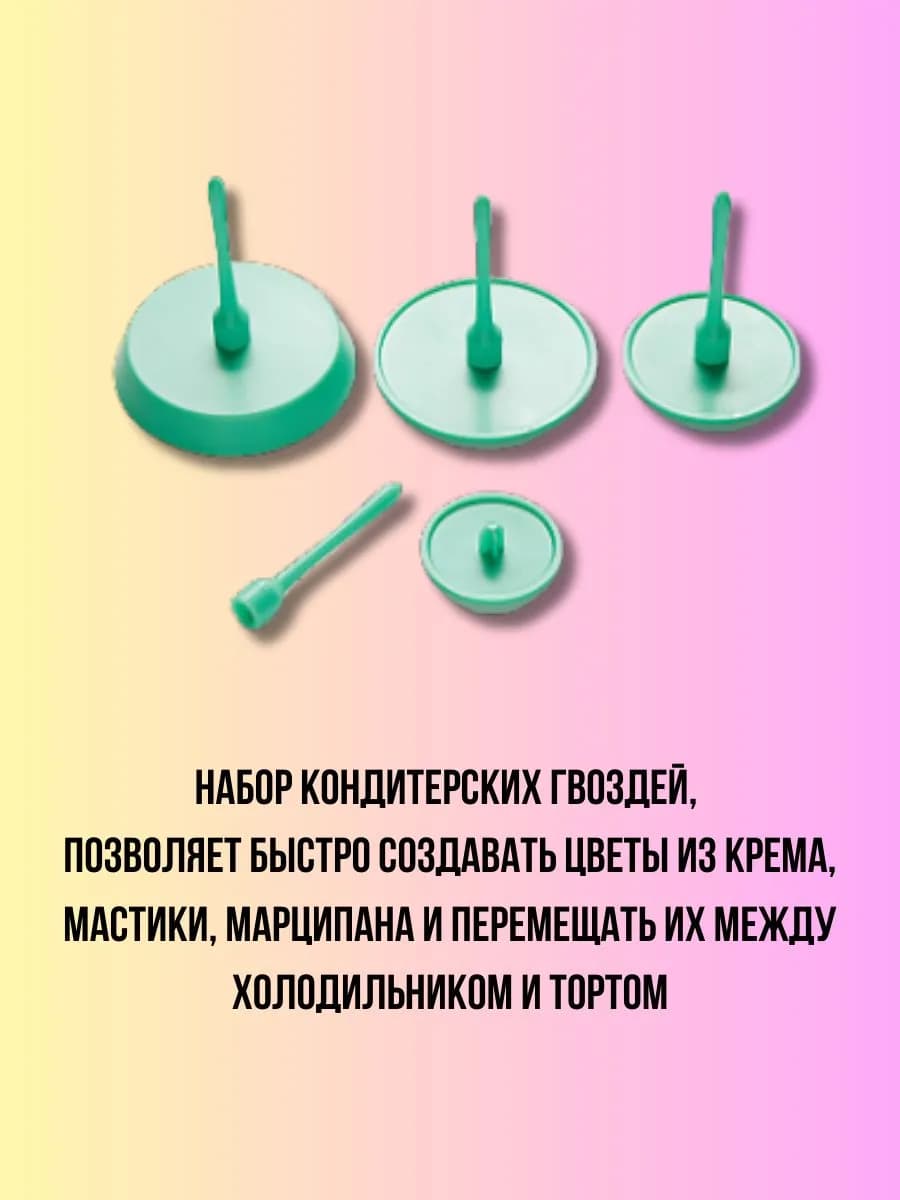 Гвозди кондитерские для декорирования 4шт из пластика фото 2