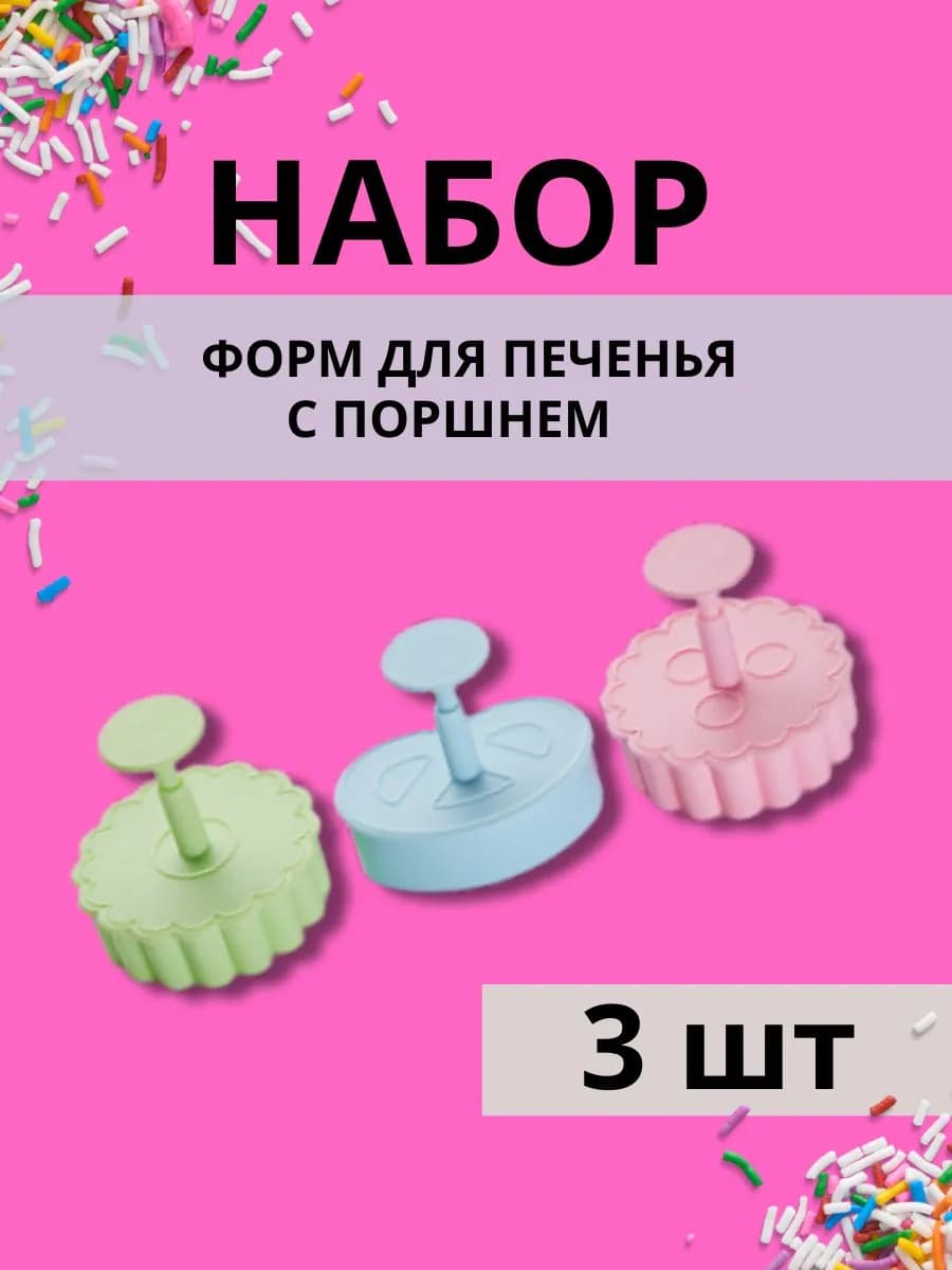 Формы для печенья с поршнем 3 шт