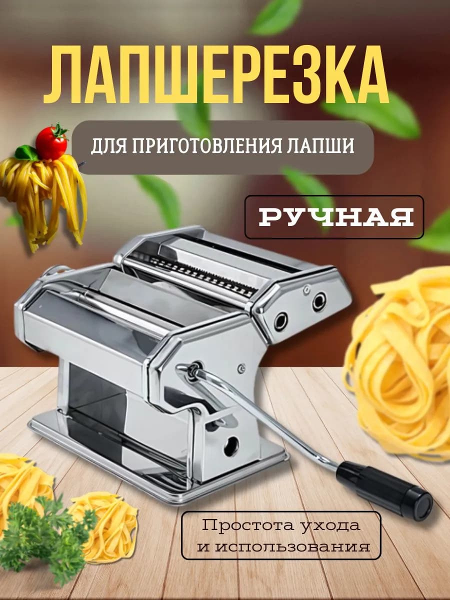 Лапшерезка ручная разборная