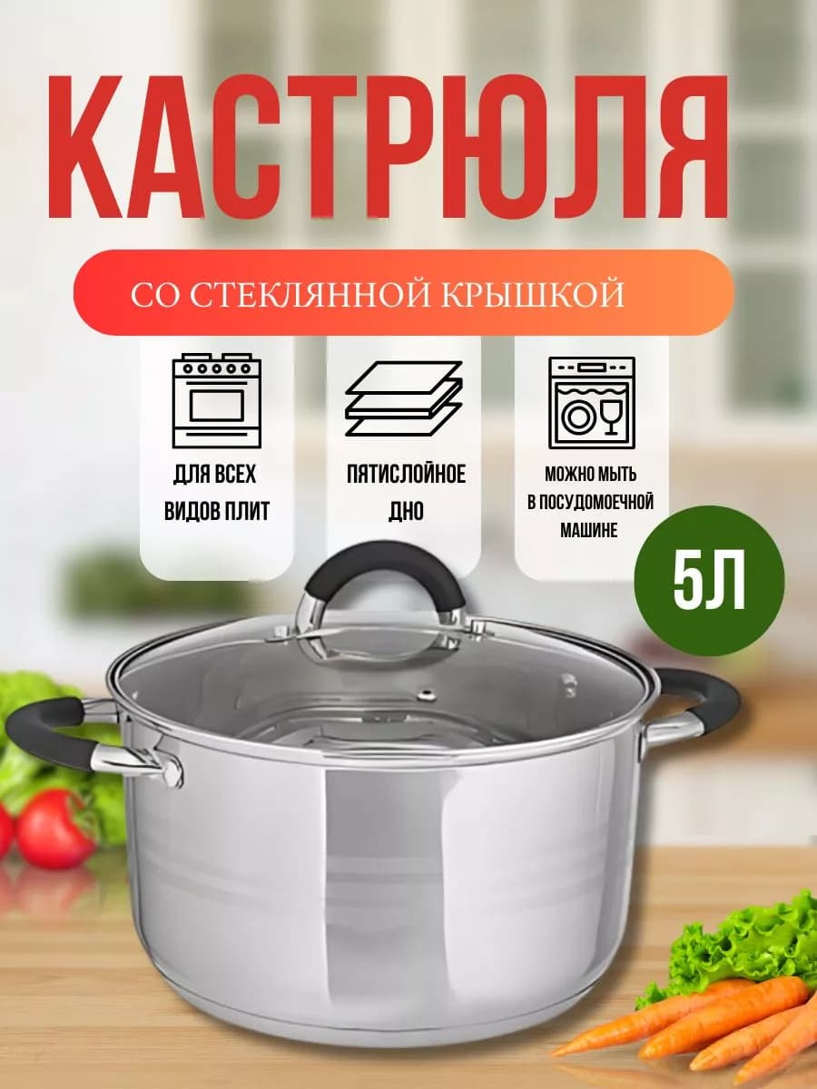 Кастрюля из нержавеющей стали 5л
