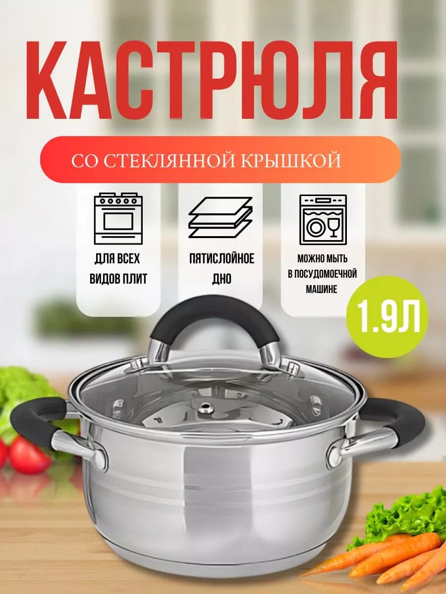 Кастрюля из нержавеющей стали 1.9л