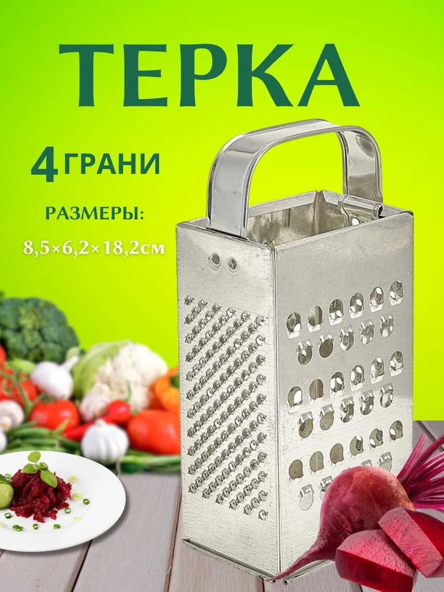 Терка с ручкой универсальная