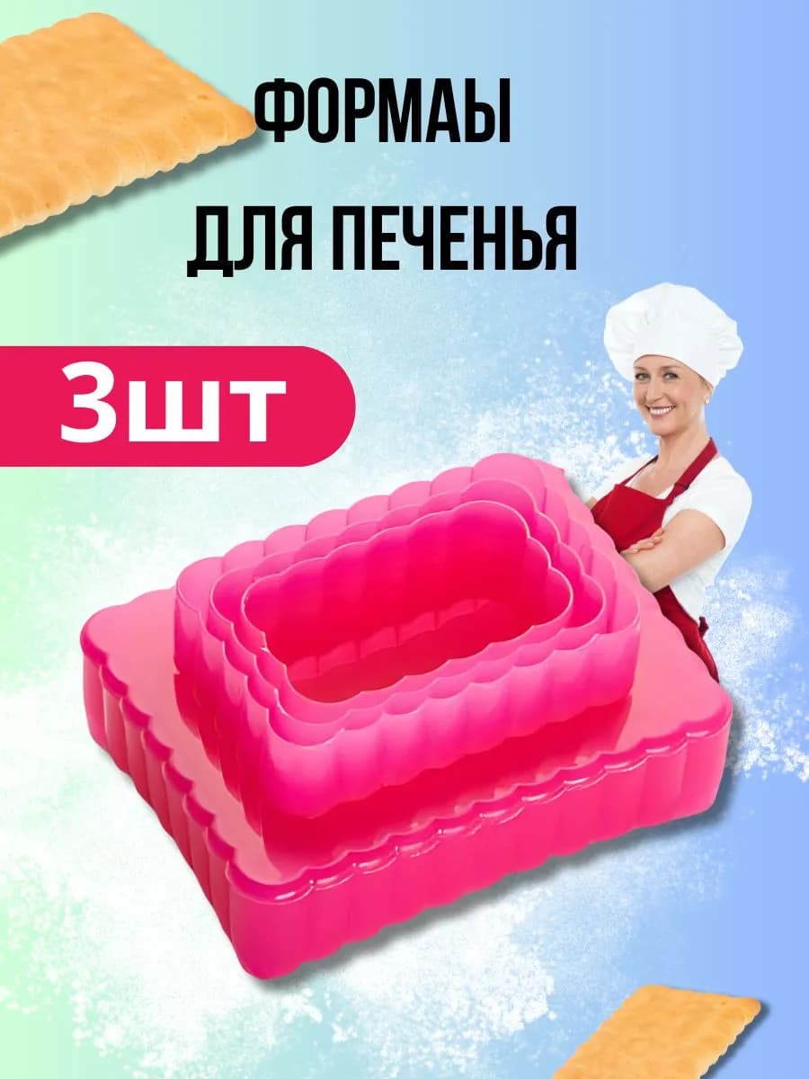 Набор форм для печенья 3 шт