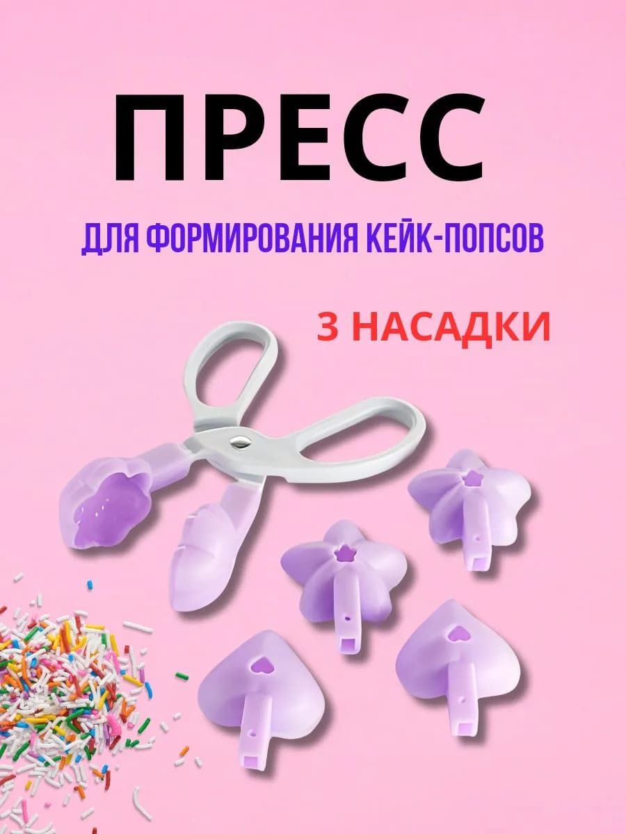 Пресс для формирования кейк-попсов 3 насадки