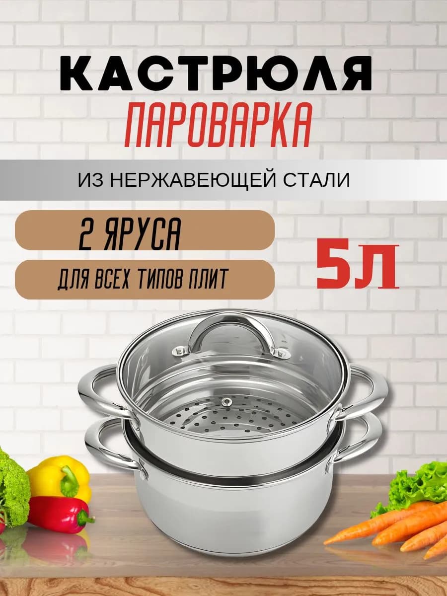 Кастрюля-пароварка для плиты 5 литров