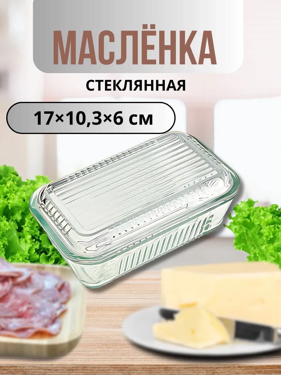 Масленка для сливочного масла стеклянная