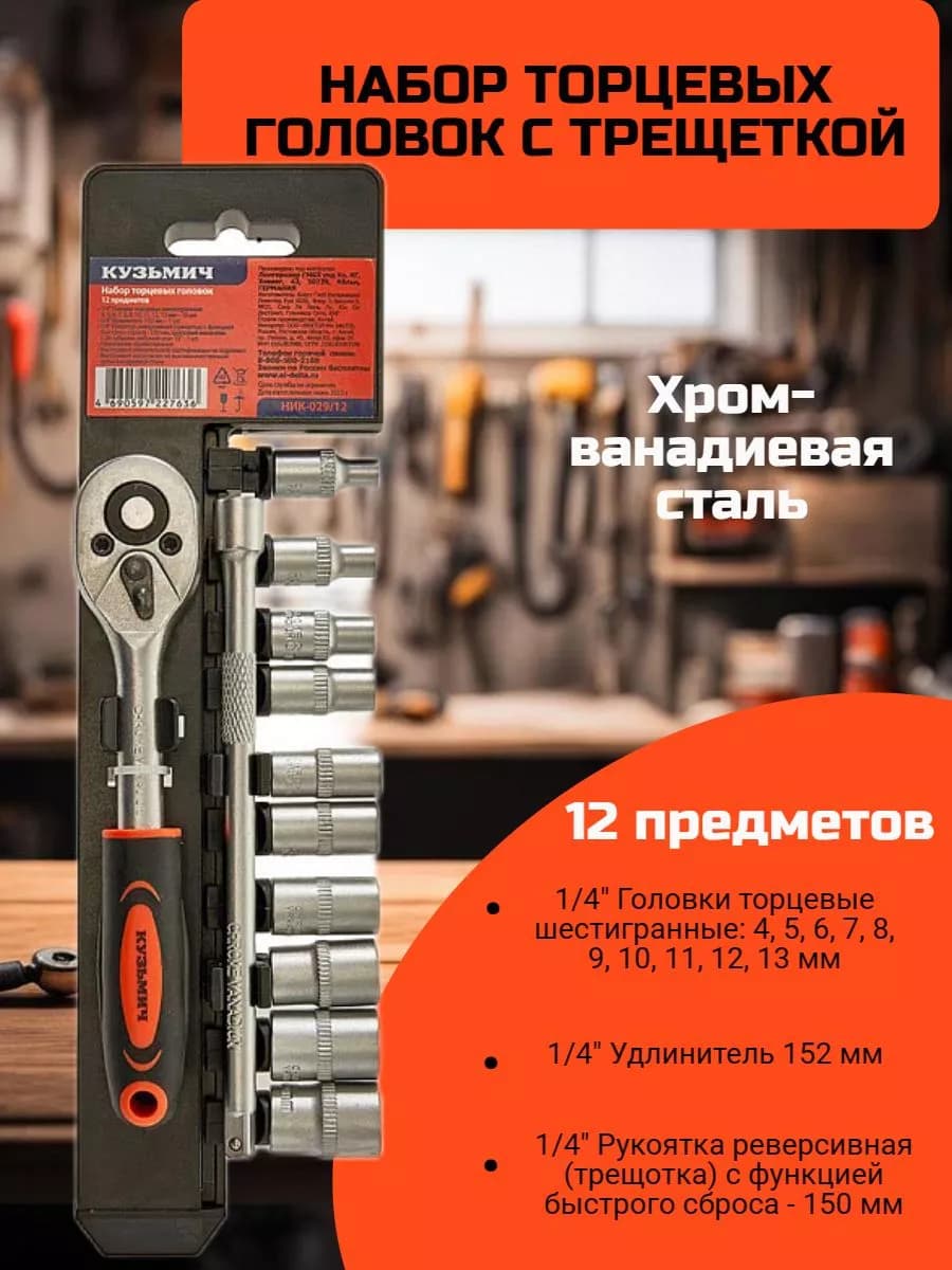 Набор инструментов торцевые головки с трещоткой 1/4" 12 шт
