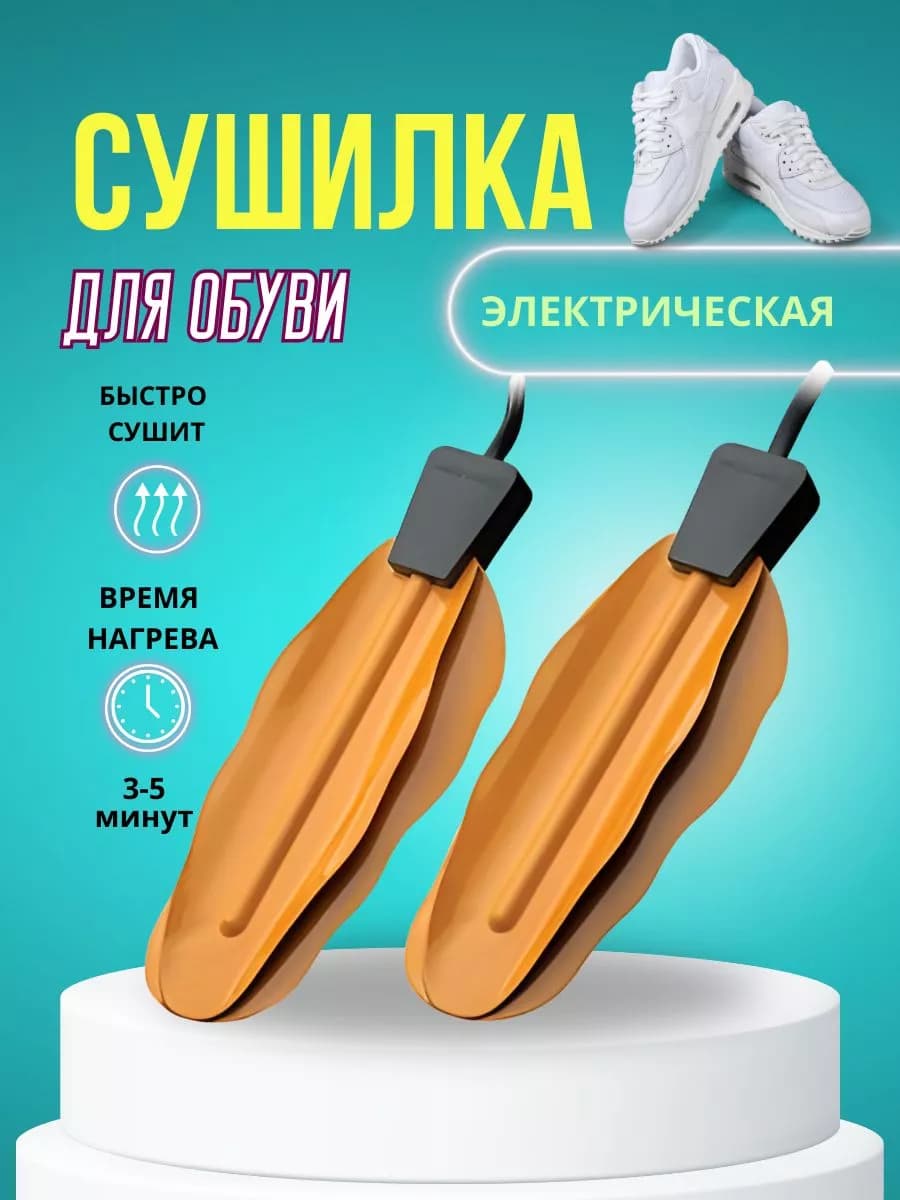 Сушилка для обуви электрическая