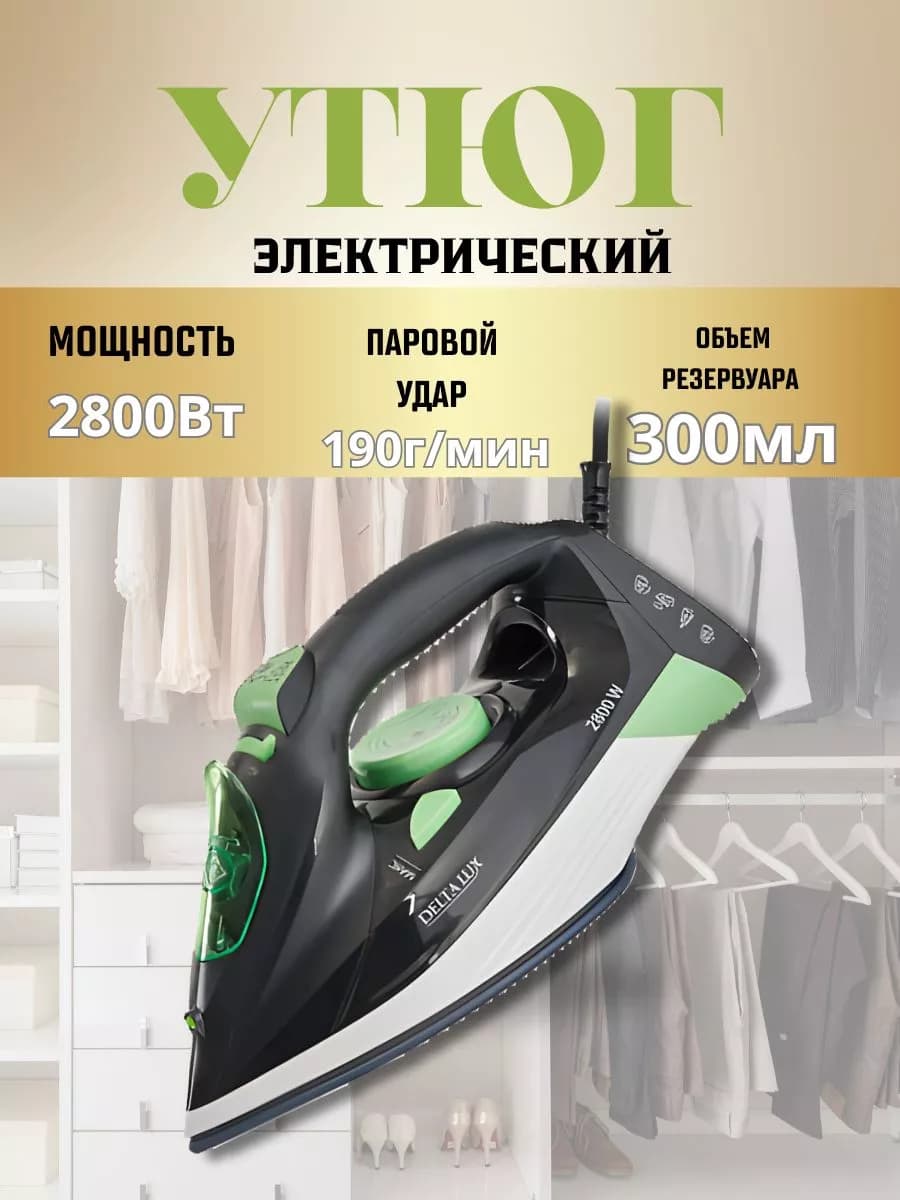 Утюг электрический с паром