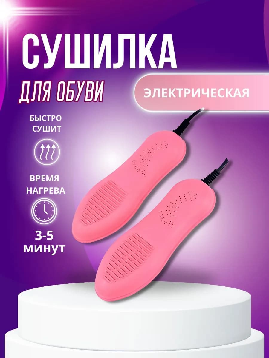 Сушилка для обуви электрическая