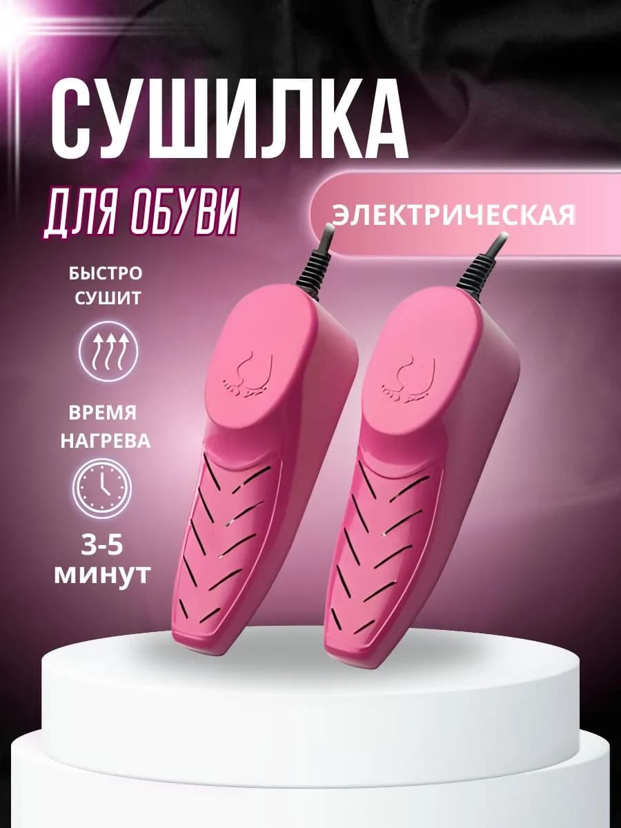Сушилка для обуви электрическая