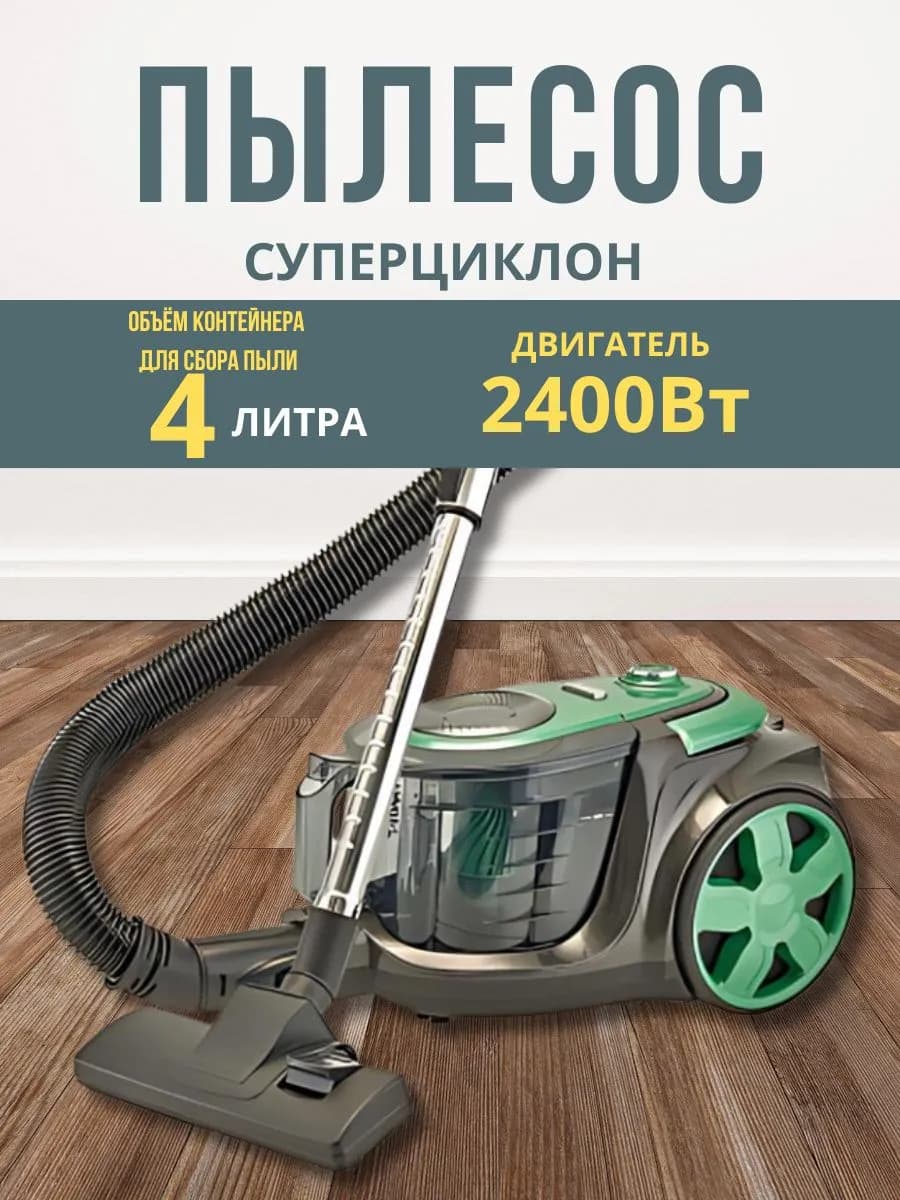 Пылесос для дома суперциклон 2400Вт