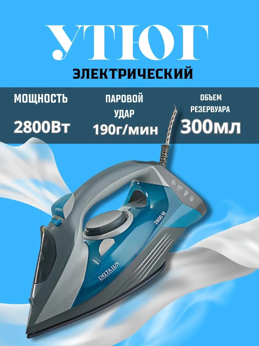 Утюг паровой для одежды 2800Вт
