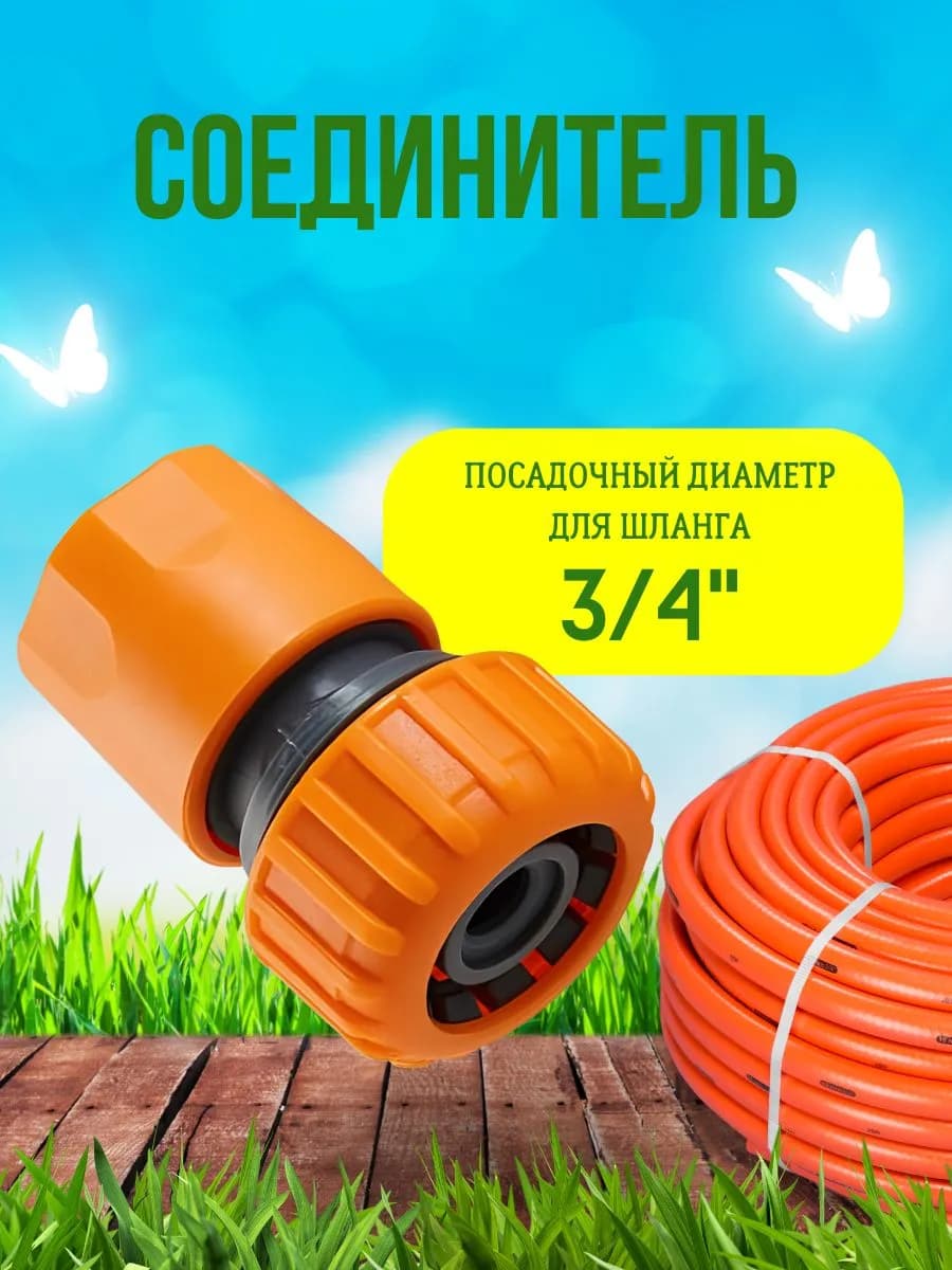 Соединитель 3/4"