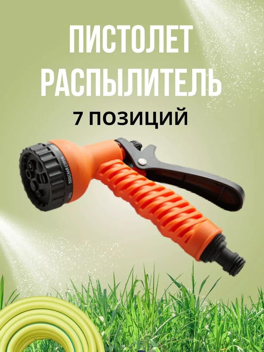 Пистолет распылитель 7 позиций
