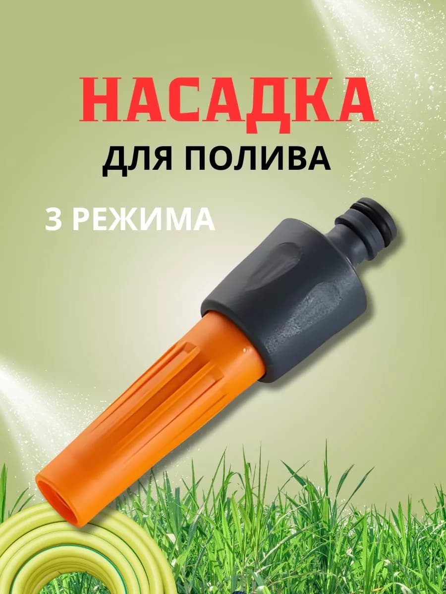 Насадка на шланг для полива, 3 режима
