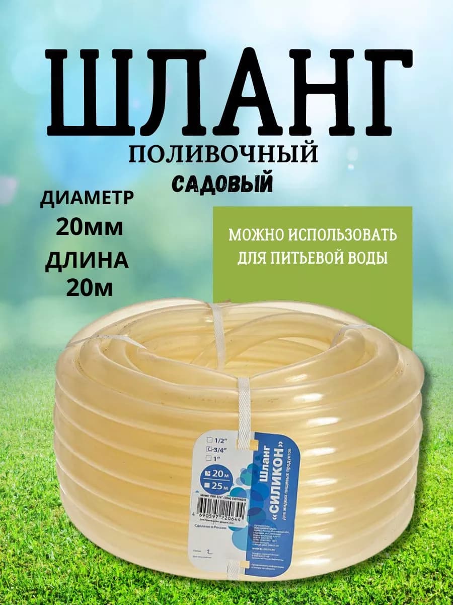 Шланг поливочный Д=3/4" (20м) Силикон* прозрачный